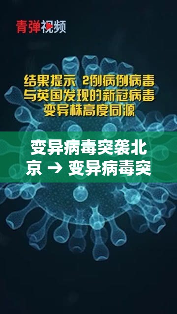 变异病毒突袭北京 → 变异病毒突袭北京 壹月無日现疑似