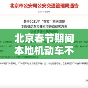 北京春节期间本地机动车不限行—(北京春节期间本地机动车不限行吗) 北京春节期间本地机动车不限行—(北京春节期间本地机动车不限行吗)