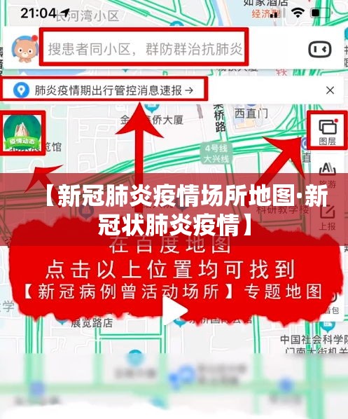 【新冠肺炎疫情场所地图·新冠状肺炎疫情】 【新冠肺炎疫情场所地图·新冠状肺炎疫情】