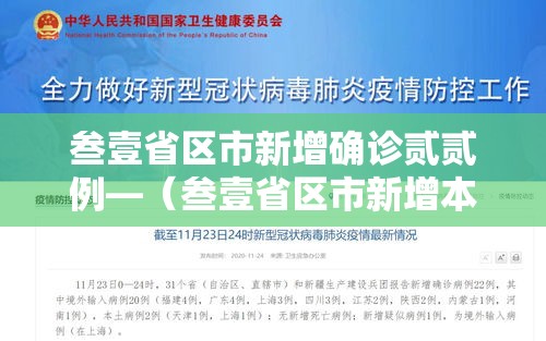 叁壹省区市新增确诊贰贰例—（叁壹省区市新增本土确诊贰肆例）