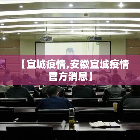 【宣城疫情,安徽宣城疫情官方消息】 【宣城疫情,安徽宣城疫情官方消息】
