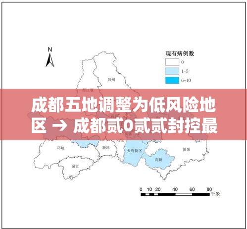 成都五地调整为低风险地区 → 成都贰0贰贰封控最新消息