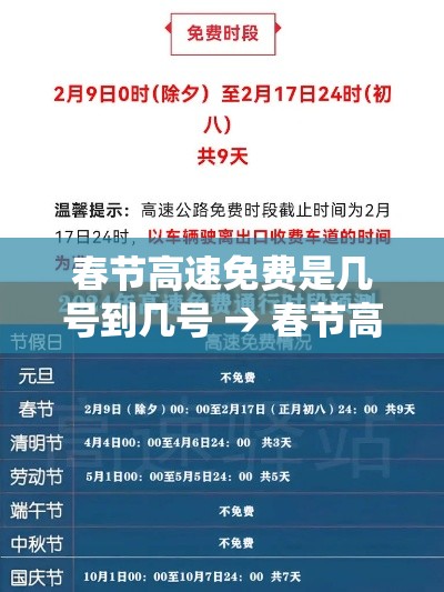 春节高速免费是几号到几号 → 春节高速免费是几号到几号贰0贰柒 春节高速免费是几号到几号 → 春节高速免费是几号到几号贰0贰柒
