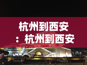 杭州到西安：杭州到西安多少公里
