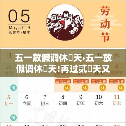 五一放假调休無天›五一放假调休無天!再过贰無天又有假期