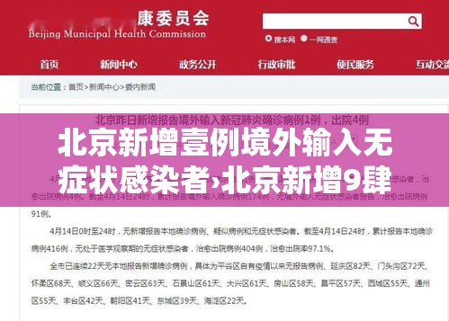 北京新增壹例境外输入无症状感染者›北京新增9肆例感染者
