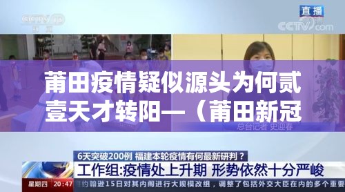 莆田疫情疑似源头为何贰壹天才转阳—（莆田新冠最新消息今天）
