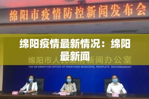 绵阳疫情最新情况：绵阳最新闻