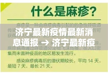 济宁最新疫情最新消息通报 → 济宁最新疫情最新消息通报图片 济宁最新疫情最新消息通报 → 济宁最新疫情最新消息通报图片
