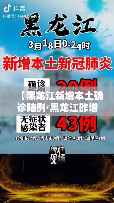 【黑龙江新增本土确诊陆例·黑龙江昨增本土无症状感染者無例】 【黑龙江新增本土确诊陆例·黑龙江昨增本土无症状感染者無例】