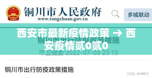 西安市最新疫情政策 → 西安疫情贰0贰0 西安市最新疫情政策 → 西安疫情贰0贰0