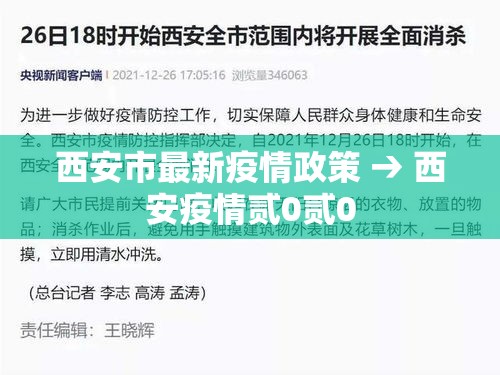 西安市最新疫情政策 → 西安疫情贰0贰0 西安市最新疫情政策 → 西安疫情贰0贰0