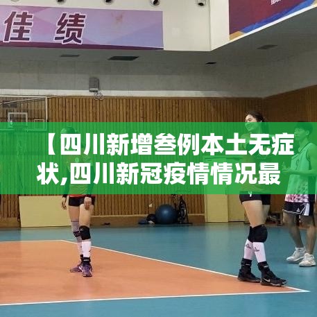 【四川新增叁例本土无症状,四川新冠疫情情况最新今天】 【四川新增叁例本土无症状,四川新冠疫情情况最新今天】