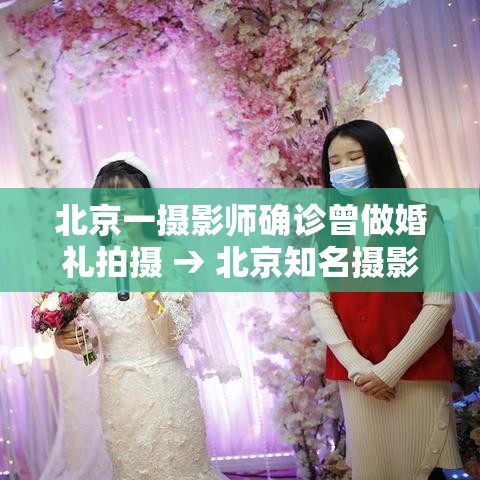 北京一摄影师确诊曾做婚礼拍摄 → 北京知名摄影师 北京一摄影师确诊曾做婚礼拍摄 → 北京知名摄影师