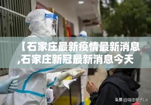 【石家庄最新疫情最新消息,石家庄新冠最新消息今天】