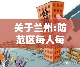 关于兰州:防范区每人每天只能外出一次的信息