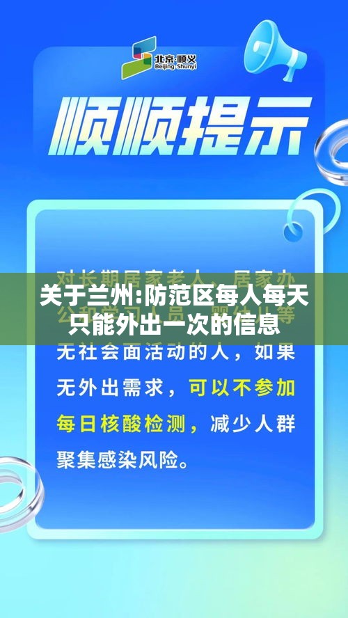 关于兰州:防范区每人每天只能外出一次的信息
