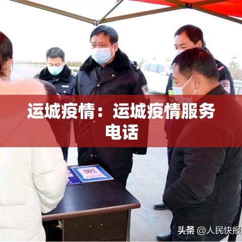 运城疫情：运城疫情服务电话