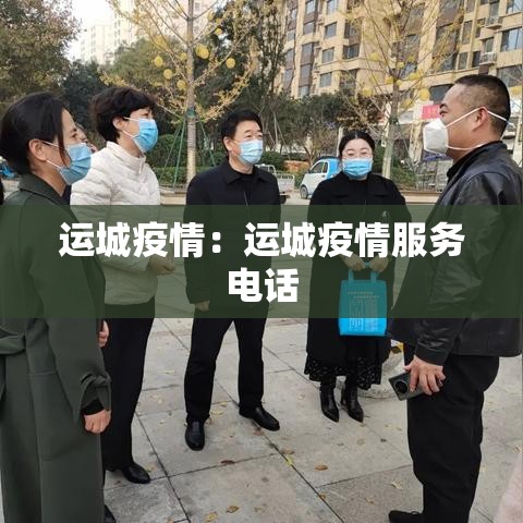 运城疫情：运城疫情服务电话