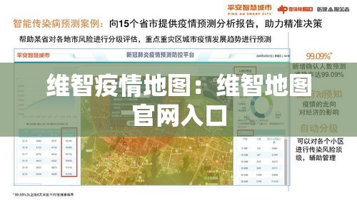 维智疫情地图：维智地图官网入口