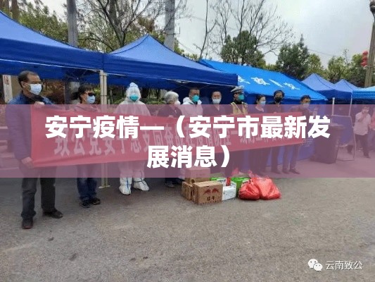 安宁疫情—（安宁市最新发展消息）