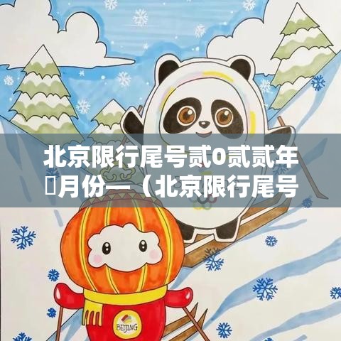 北京限行尾号贰0贰贰年無月份—(北京限行尾号最新通知) 北京限行尾号贰0贰贰年無月份—(北京限行尾号最新通知)