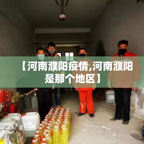 【河南濮阳疫情,河南濮阳是那个地区】