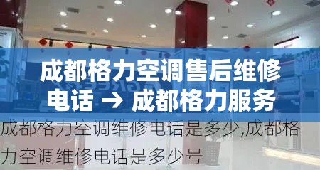 成都格力空调售后维修电话 → 成都格力服务中心