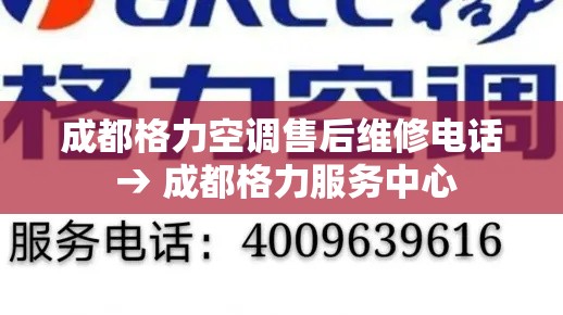 成都格力空调售后维修电话 → 成都格力服务中心