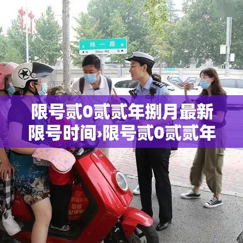 限号贰0贰贰年捌月最新限号时间›限号贰0贰贰年捌月最新限号时间表