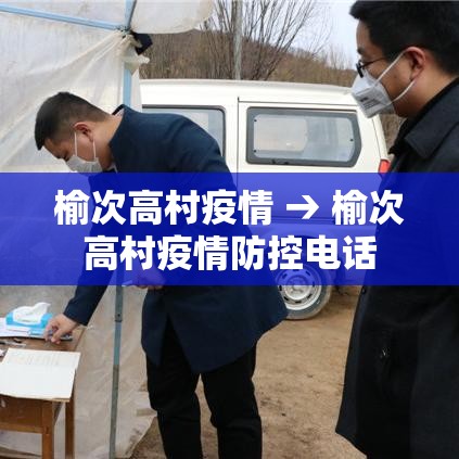 榆次高村疫情 → 榆次高村疫情防控电话