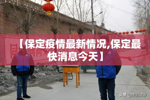 【保定疫情最新情况,保定最快消息今天】 【保定疫情最新情况,保定最快消息今天】