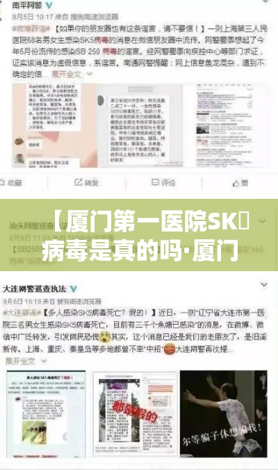 【厦门第一医院SK無病毒是真的吗·厦门第一医院感染患者真实情况】