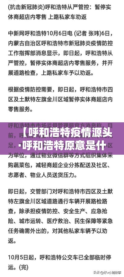 【呼和浩特疫情源头·呼和浩特原意是什么】 【呼和浩特疫情源头·呼和浩特原意是什么】