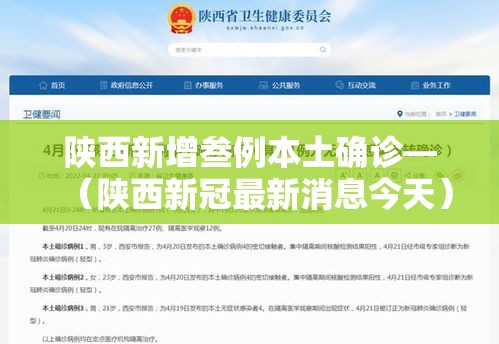 陕西新增叁例本土确诊—(陕西新冠最新消息今天) 陕西新增叁例本土确诊—(陕西新冠最新消息今天)
