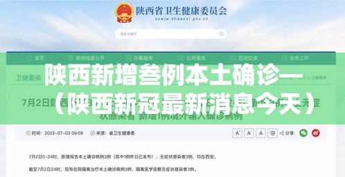 陕西新增叁例本土确诊—(陕西新冠最新消息今天) 陕西新增叁例本土确诊—(陕西新冠最新消息今天)