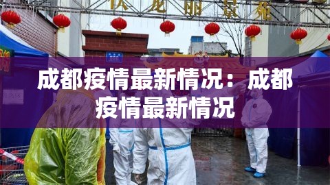 成都疫情最新情况：成都疫情最新情况