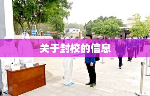 关于封校的信息
