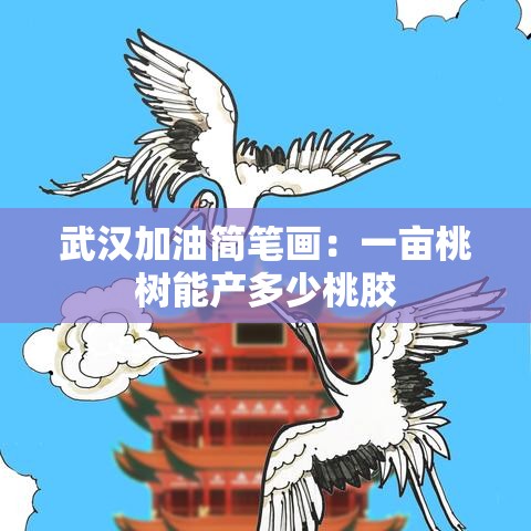 武汉加油简笔画：一亩桃树能产多少桃胶