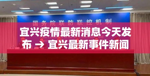 宜兴疫情最新消息今天发布 → 宜兴最新事件新闻 宜兴疫情最新消息今天发布 → 宜兴最新事件新闻