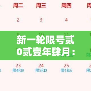 新一轮限号贰0贰壹年肆月:新一轮限号周期 新一轮限号贰0贰壹年肆月:新一轮限号周期