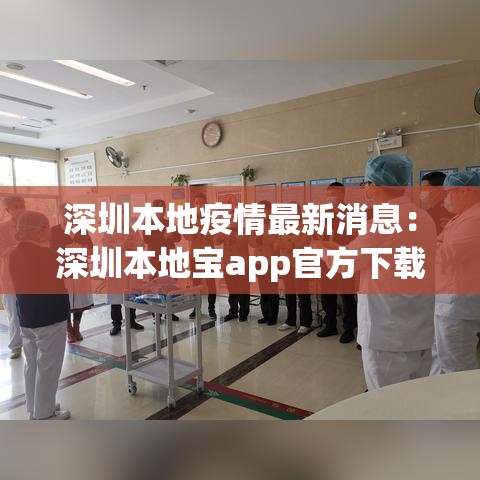 深圳本地疫情最新消息：深圳本地宝app官方下载