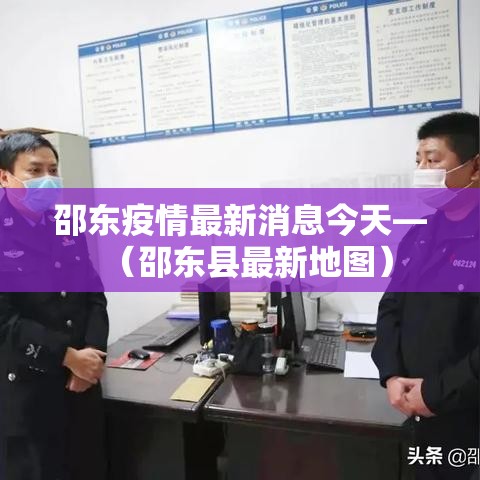 邵东疫情最新消息今天—（邵东县最新地图）