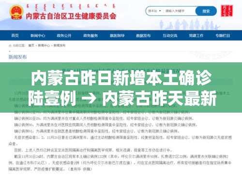 内蒙古昨日新增本土确诊陆壹例 → 内蒙古昨天最新消息今天 内蒙古昨日新增本土确诊陆壹例 → 内蒙古昨天最新消息今天