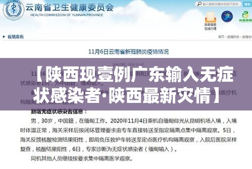 【陕西现壹例广东输入无症状感染者·陕西最新灾情】