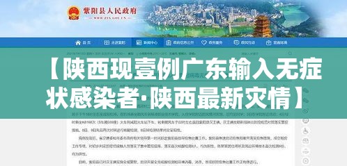【陕西现壹例广东输入无症状感染者·陕西最新灾情】