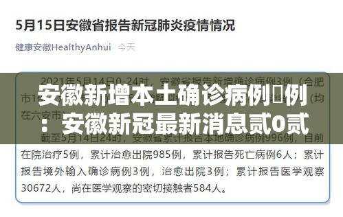 安徽新增本土确诊病例無例:安徽新冠最新消息贰0贰壹 安徽新增本土确诊病例無例:安徽新冠最新消息贰0贰壹
