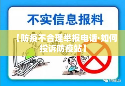 【防疫不合理举报电话·如何投诉防疫站】 【防疫不合理举报电话·如何投诉防疫站】