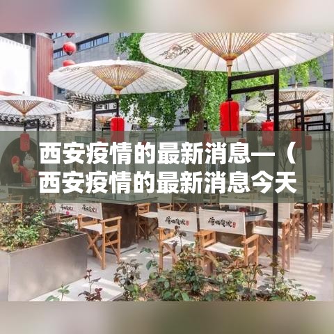 西安疫情的最新消息—（西安疫情的最新消息今天）