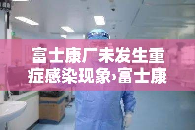 富士康厂未发生重症感染现象›富士康发生事故上报流程